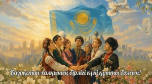 ҚАЗАҚСТАН ХАЛҚЫНЫҢ БІРЛІГІ КҮНІ ҚҰТТЫ БОЛСЫН!